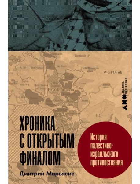 Хроника с открытым финалом: История палестино-израильского противостояния
