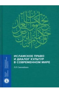 Исламское право и диалог культур в современном мире