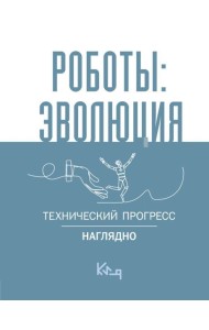 Роботы: эволюция. Технический прогресс наглядно