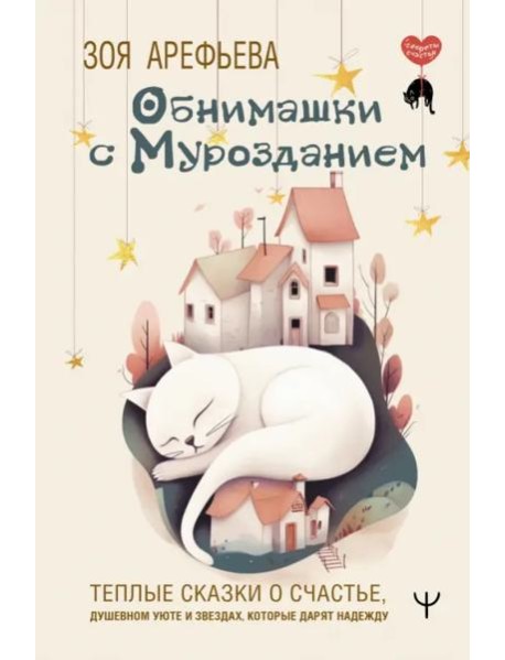 Обнимашки с мурозданием. Теплые сказки о счастье, душевном уюте и звездах, которые дарят надежду