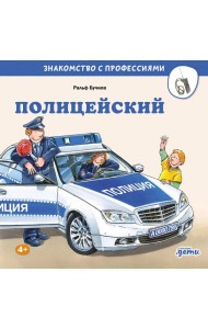 Полицейский