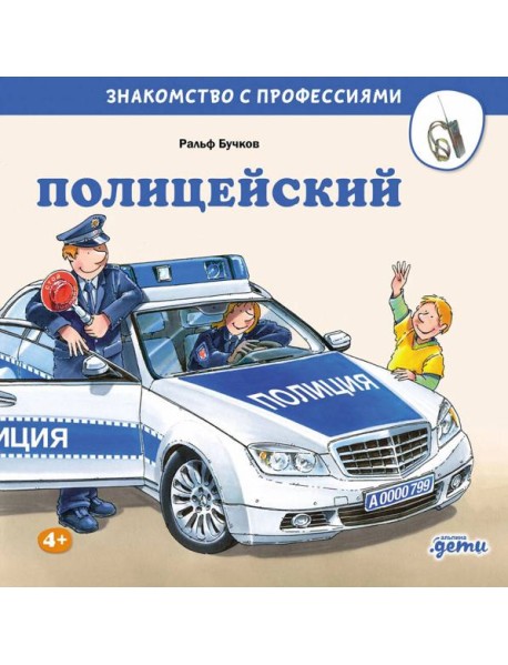 Полицейский