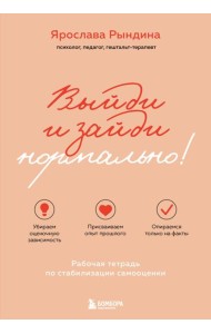 Выйди и зайди нормально! Рабочая тетрадь по стабилизации самооценки