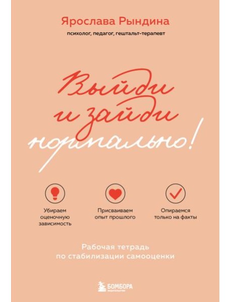 Выйди и зайди нормально! Рабочая тетрадь по стабилизации самооценки