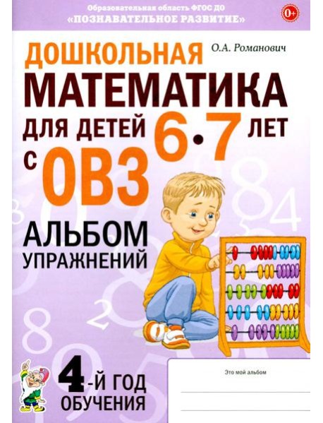 Дошкольная математика для детей 6-7 лет с ОВЗ: альбом упражнений 4-й год обучения