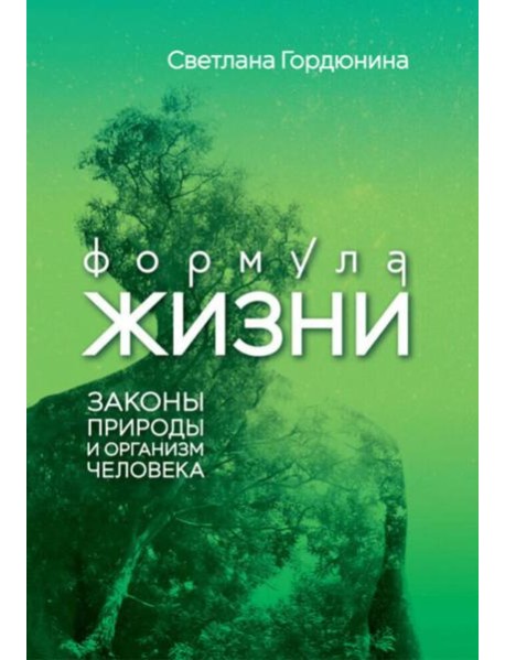 Формула жизни: законы природы и организм человека