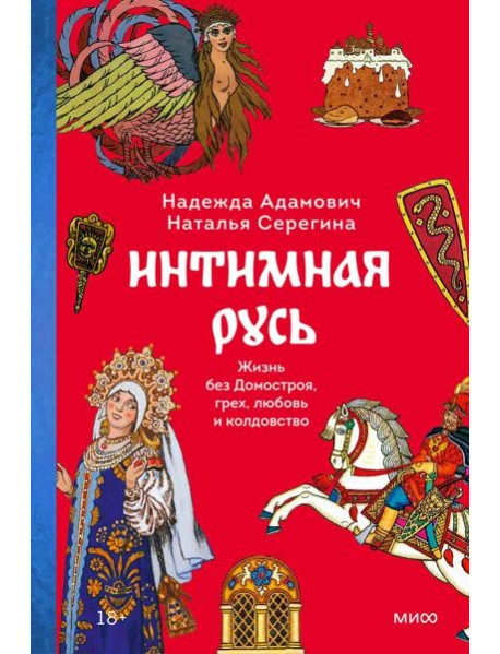 Интимная Русь. Жизнь без Домостроя, грех, любовь и колдовство