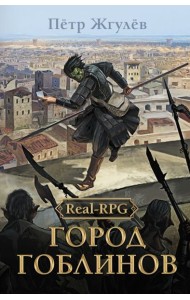 Real-Rpg. Город гоблинов