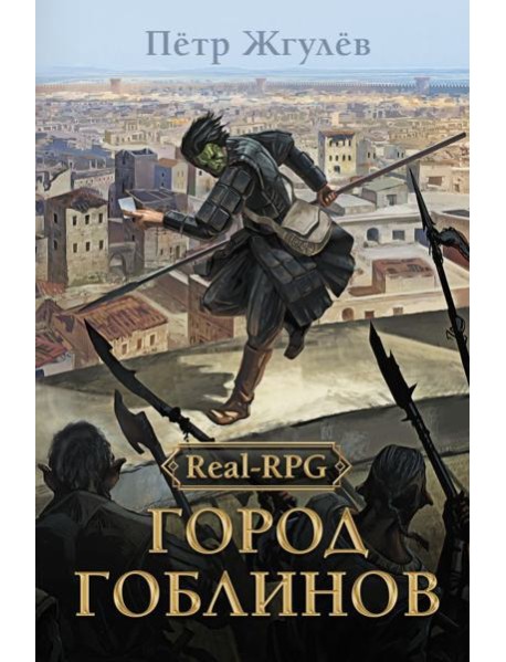 Real-Rpg. Город гоблинов