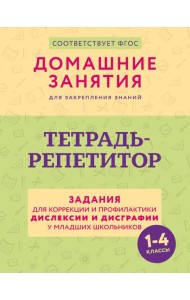 Тетрадь-репетитор: задания для коррекции и профилактики дислексии и дисграфии у младших школьников