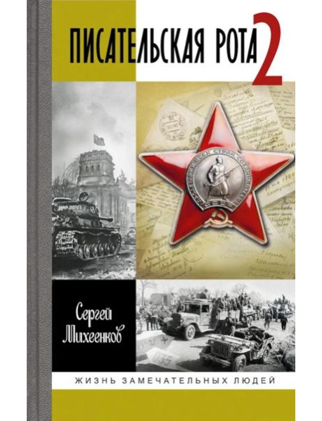 ЖЗЛ. Писательская рота 2