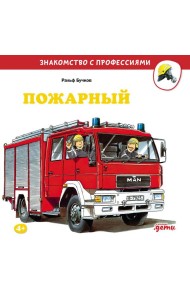 Пожарный