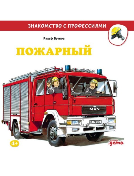 Пожарный