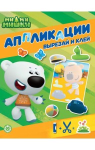 Ми-ми-мишки. N 2202. Книжка-аппликация