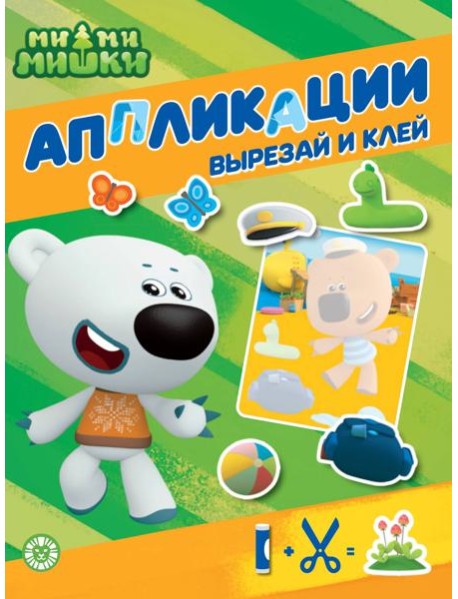Ми-ми-мишки. N 2202. Книжка-аппликация