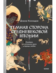 Темная сторона средневековой Японии. Оммёдзи, мстительные духи и жрицы любви