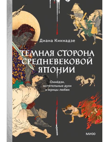 Темная сторона средневековой Японии. Оммёдзи, мстительные духи и жрицы любви