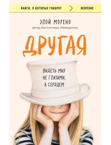 Другая. Видеть мир не глазами, а сердцем