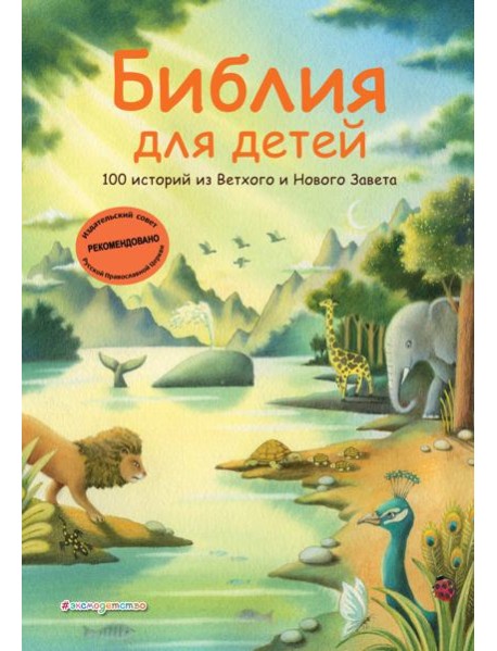 Библия для детей. 100 историй из Ветхого и Нового Завета (ил. Дж. Ферри)
