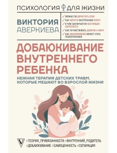 Добаюкивание внутреннего ребенка. Нежная терапия детских травм, которые мешают во взрослой жизни