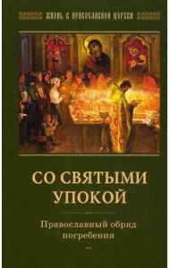 Со святыми упокой. Православный обряд погребения. Утешение скорбящим о смерти близких