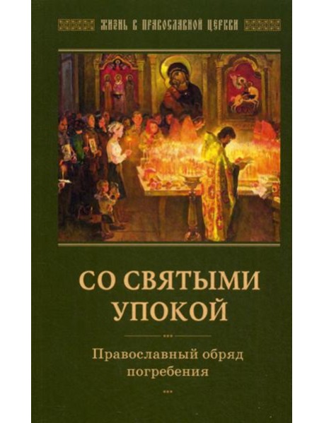 Со святыми упокой. Православный обряд погребения. Утешение скорбящим о смерти близких