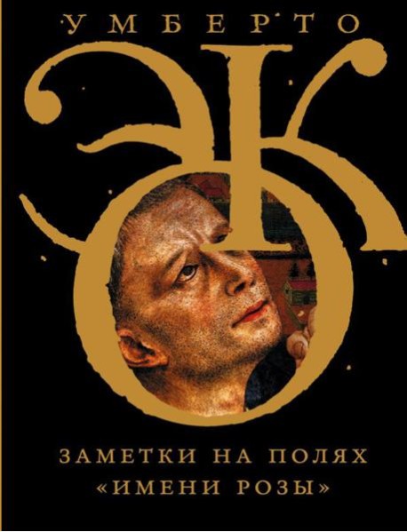 Заметки на полях 