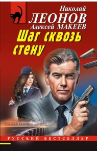Шаг сквозь стену