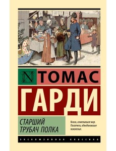 Старший трубач полка