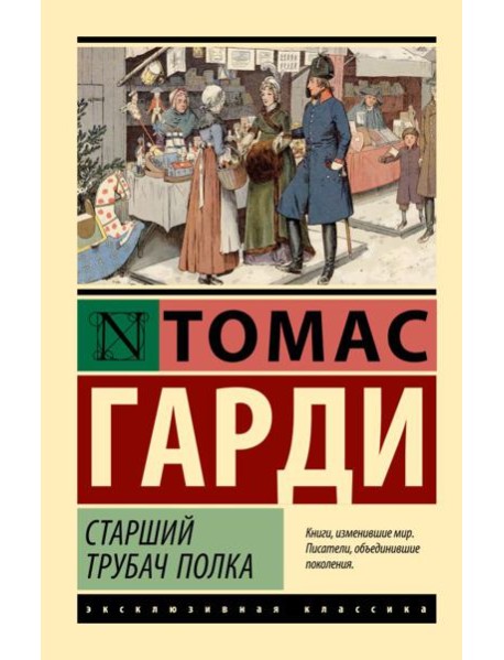 Старший трубач полка