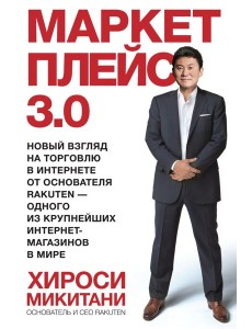 Маркетплейс 3.0. Новый взгляд на торговлю в интернете от основателя Rakuten - одного из крупнейших и
