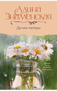 Дочки-матери: роман
