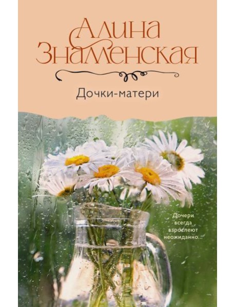 Дочки-матери: роман