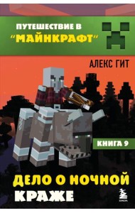 Путешествие в Майнкрафт. Книга 9. Дело о ночной краже