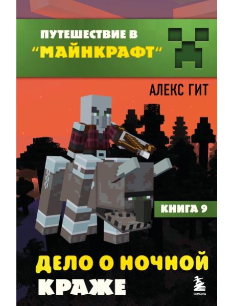 Путешествие в Майнкрафт. Книга 9. Дело о ночной краже