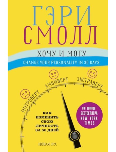Хочу и могу. Как изменить свою личность за 30 дней