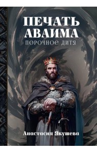 Печать Аваима. Порочное Дитя