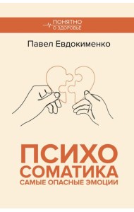 Психосоматика: самые опасные эмоции