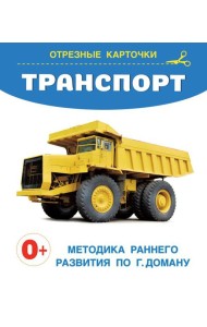 Транспорт