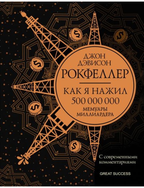 Как я нажил 500 000 000. Мемуары миллиардера с современными комментариями
