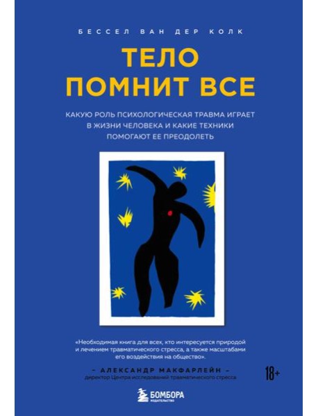 Тело помнит все: какую роль психологическая травма играет в жизни человека и какие техники помогают ее преодолеть