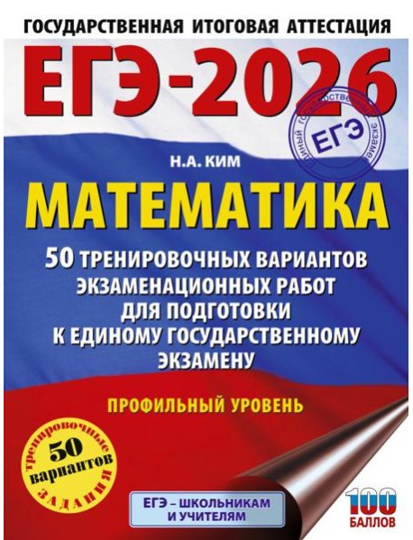 ЕГЭ-2026. Математика. 50 тренировочных вариантов экзаменационных работ для подготовки к единому государственному экзамену. Профильный уровень