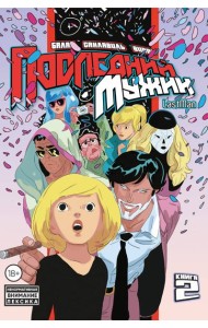 LastMan. Последний мужик. Том 2