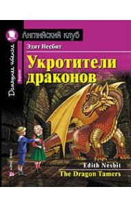 Укротители драконов. Домашнее чтение с заданиями по новому ФГОС
