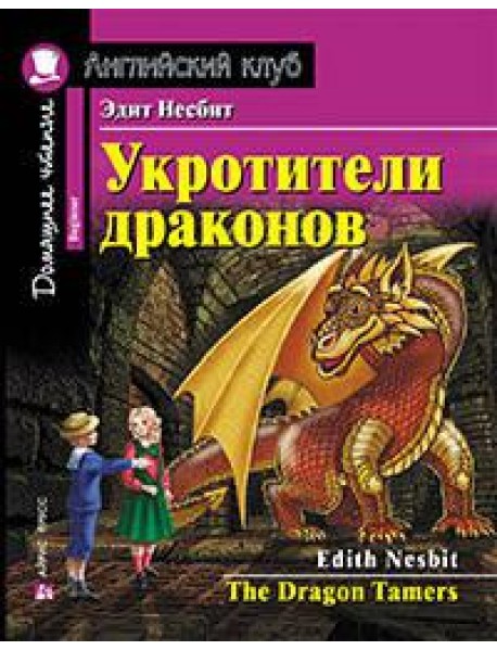 Укротители драконов. Домашнее чтение с заданиями по новому ФГОС