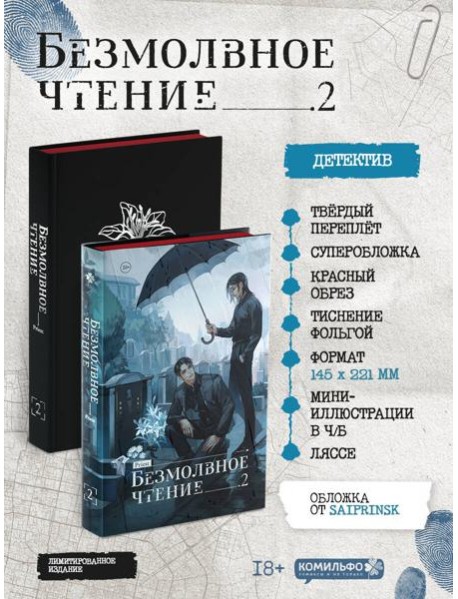 Безмолвное чтение. Том 2. Гумберт Гумберт (коллекционное издание)