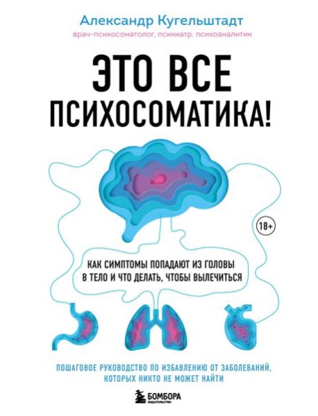 Это все психосоматика! Как симптомы попадают из головы в тело и что делать, чтобы вылечиться