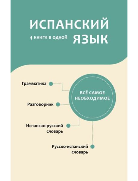 Испанский язык. 4 книги в одной: разговорник, испанско-русский словарь, русско-испанский словарь, грамматика