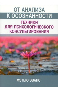 От анализа к осознанности: техники для психологического консультирования