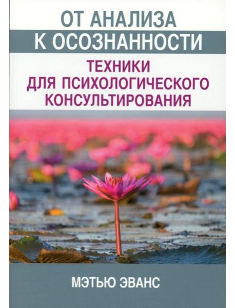 От анализа к осознанности: техники для психологического консультирования